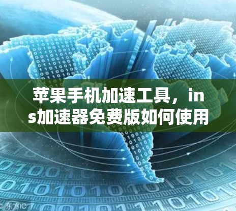 苹果手机加速工具,ins加速器免费版如何使用?
