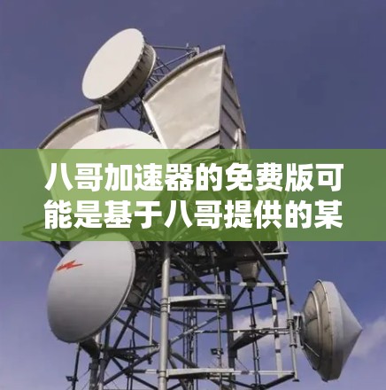 八哥加速器的免费版可能是基于八哥提供的某些模式或功能在免费状态下已经足够,或者用户认为不需要付费就能满足基本需求。然而,实际使用中可能会有更多隐藏的费用或限制。以下是一些关键点