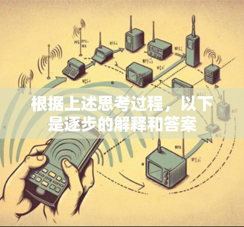 根据上述思考过程,以下是逐步的解释和答案