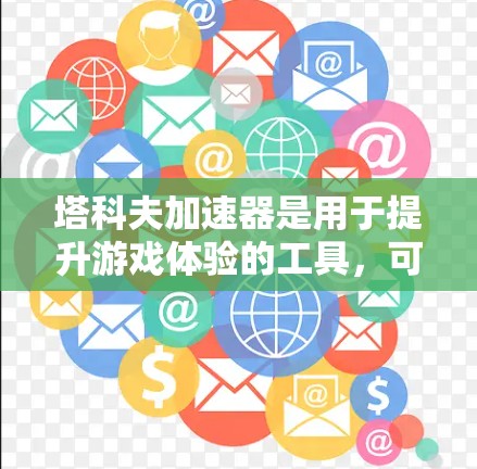 塔科夫加速器是用于提升游戏体验的工具,可以帮助玩家更快地完成游戏任务或战斗。如果你正在寻找免费的塔科夫加速器推荐,以下是一些推荐