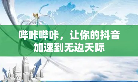 哔咔哔咔,让你的抖音加速到无边天际