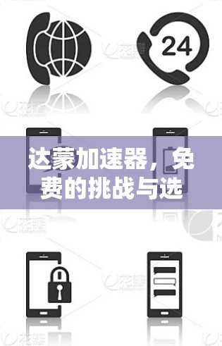 达蒙加速器，免费的挑战与选择