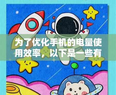 为了优化手机的电量使用效率,以下是一些有效的方法