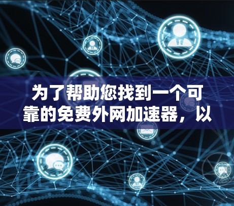 为了帮助您找到一个可靠的免费外网加速器,以下是一些推荐的工具,涵盖多种功能和平台,确保您能够获得稳定、高效的加速体验
