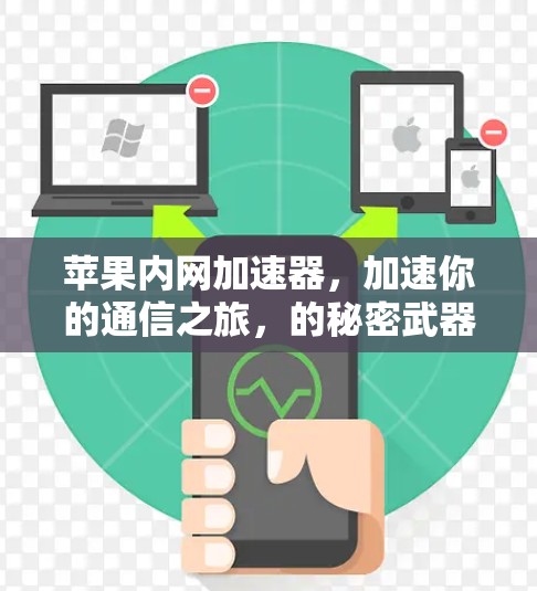 苹果内网加速器,加速你的通信之旅,的秘密武器在哪里?