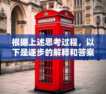 根据上述思考过程,以下是逐步的解释和答案