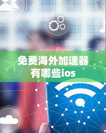 免费海外加速器有哪些ios