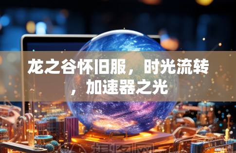 龙之谷怀旧服,时光流转,加速器之光