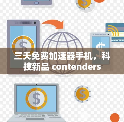 三天免费加速器手机,科技新品 contenders