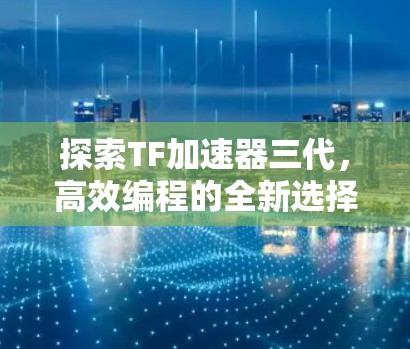 探索TF加速器三代,高效编程的全新选择