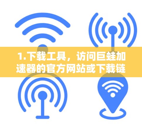 1.下载工具,访问巨蛙加速器的官方网站或下载链接,安装或注册该工具