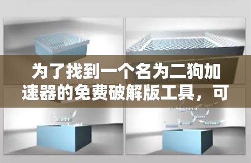 为了找到一个名为二狗加速器的免费破解版工具,可以按照以下步骤进行