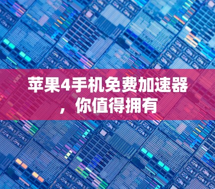 苹果4手机免费加速器,你值得拥有