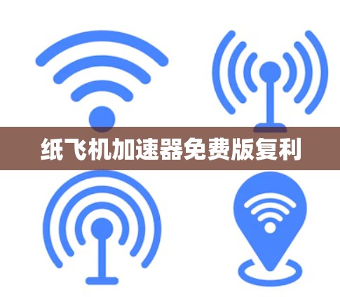 纸飞机加速器免费版复利