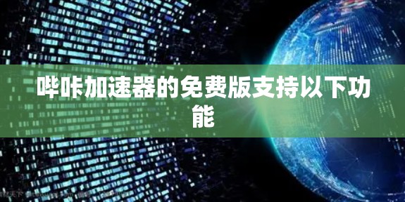 哔咔加速器的免费版支持以下功能