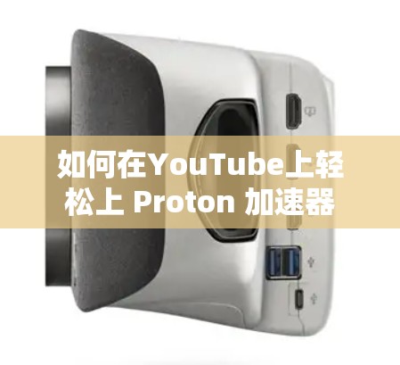 如何在YouTube上轻松上 Proton 加速器