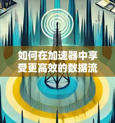 如何在加速器中享受更高效的数据流?如何在加速器中获得更高效的数据传输