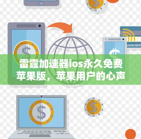 雷霆加速器ios永久免费苹果版,苹果用户的心声