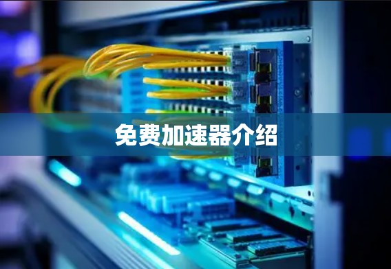免费加速器介绍