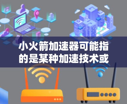 小火箭加速器可能指的是某种加速技术或工具,通常用于加速电脑或数据。免费电脑可能意味着用户希望在不付费的情况下使用电脑或加速其性能。以下是一些可能的解决方案