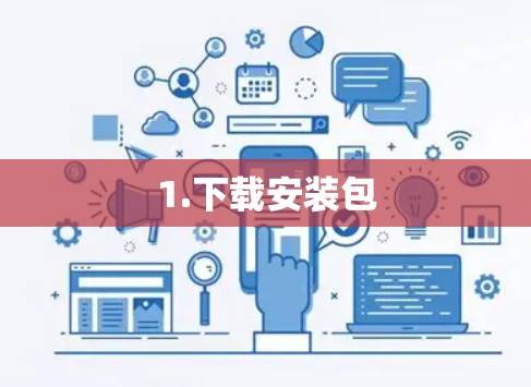 1.下载安装包