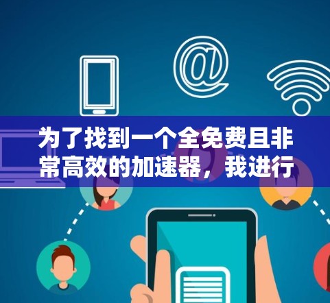 为了找到一个全免费且非常高效的加速器,我进行了深入的思考和比较,最终决定推荐使用Pro系列。以下是对它的详细介绍
