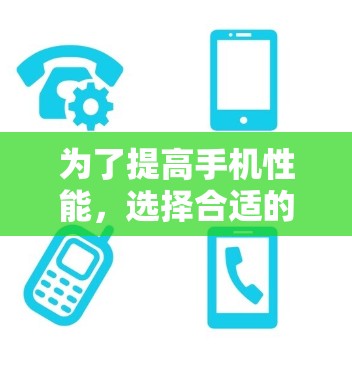 为了提高手机性能,选择合适的免费加速器是一个不错的选择。以下是一个清晰的指南,帮助你找到适合自己的工具
