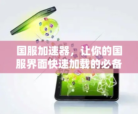 国服加速器,让你的国服界面快速加载的必备工具