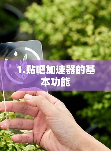 1.贴吧加速器的基本功能