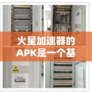 火星加速器的APK是一个基于Android的免费加速工具,旨在帮助用户在没有付费的情况下提高网络速度。以下是对该工具的详细分析