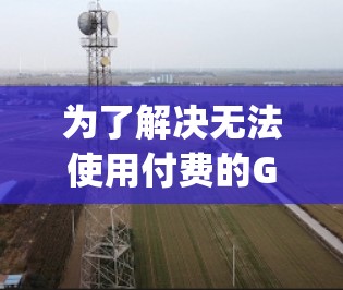 为了解决无法使用付费的Google加速器的问题,您可以按照以下步骤使用免费的Google Chrome 加速器来提高网页访问速度