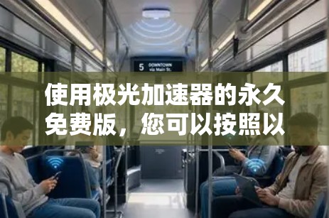使用极光加速器的永久免费版,您可以按照以下步骤进行操作