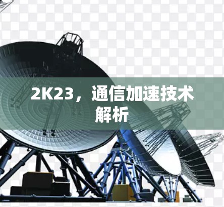 2K23,通信加速技术解析
