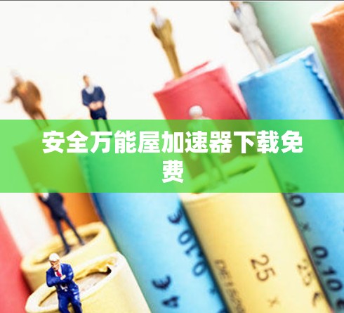 安全万能屋加速器下载免费