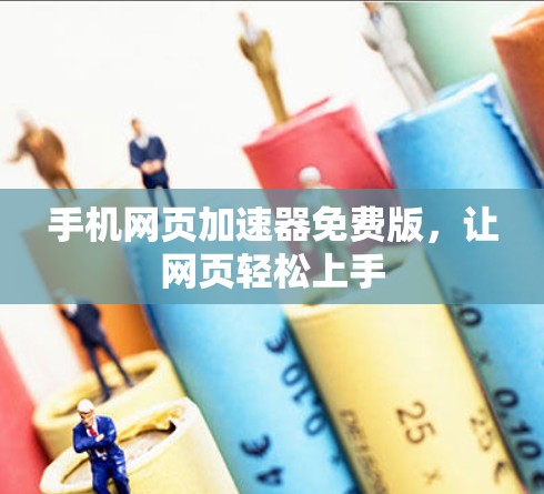 手机网页加速器免费版,让网页轻松上手