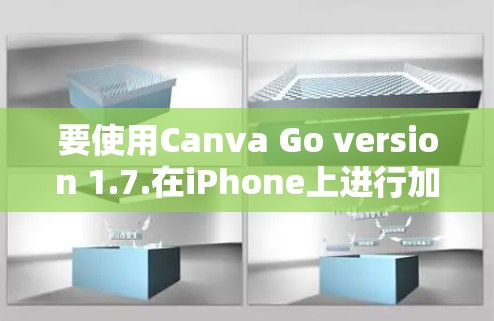 要使用Canva Go version 1.7.在iPhone上进行加速器,可以按照以下步骤操作