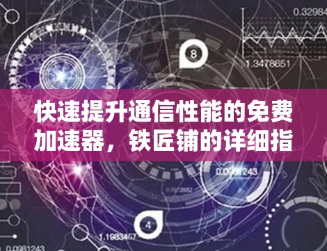 快速提升通信性能的免费加速器,铁匠铺的详细指南