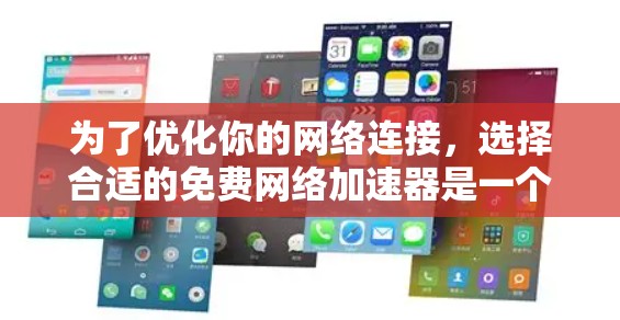 为了优化你的网络连接,选择合适的免费网络加速器是一个明智的选择。以下是对不同工具的详细介绍和推荐