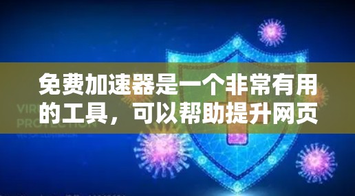 免费加速器是一个非常有用的工具,可以帮助提升网页加载速度。以下是一些推荐的免费加速器,适合快速提升速度的用户