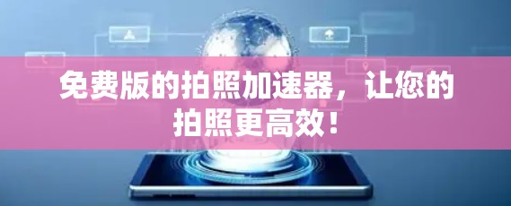 免费版的拍照加速器,让您的拍照更高效!