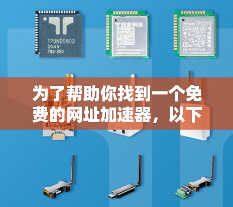 为了帮助你找到一个免费的网址加速器,以下是一些步骤和建议