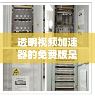 透明视频加速器的免费版是一个旨在快速加速视频流的工具,通常通过连接互联网实现功能,适合有一定网络条件或资源有限的用户。以下是其主要功能和特点