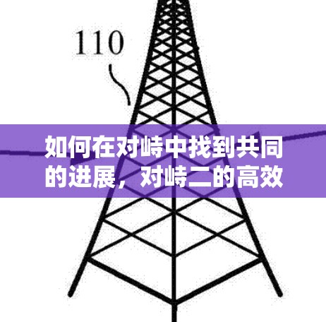 如何在对峙中找到共同的进展,对峙二的高效协作加速器推荐