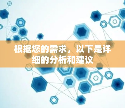 根据您的需求,以下是详细的分析和建议