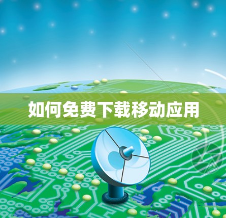 如何免费下载移动应用