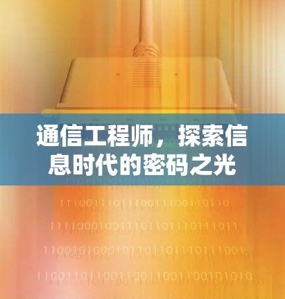 通信工程师,探索信息时代的密码之光