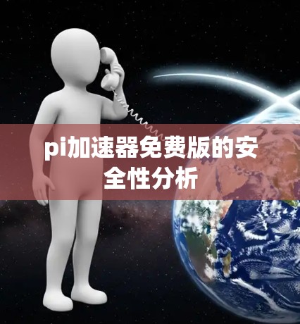 pi加速器免费版的安全性分析