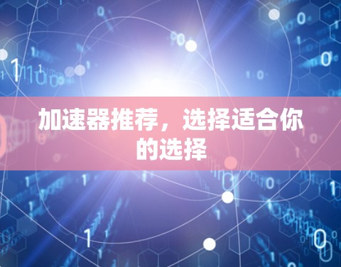 加速器推荐,选择适合你的选择