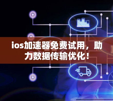 ios加速器免费试用,助力数据传输优化!