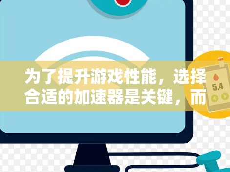 为了提升游戏性能,选择合适的加速器是关键,而免费时长是需要考虑的重要因素。以下是详细的步骤指南